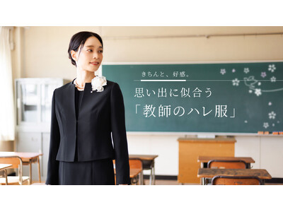 東京ソワール、卒入学式に悩む教師の服装不安を解消　特設サイト「教師のハレ服」1/29開設