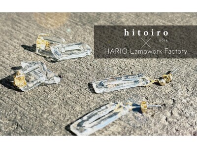 東京ソワール、修理しながら永く使えるガラスアクセサリーが誕生hitoiro SOIR × HARIO、4月14日より販売開始