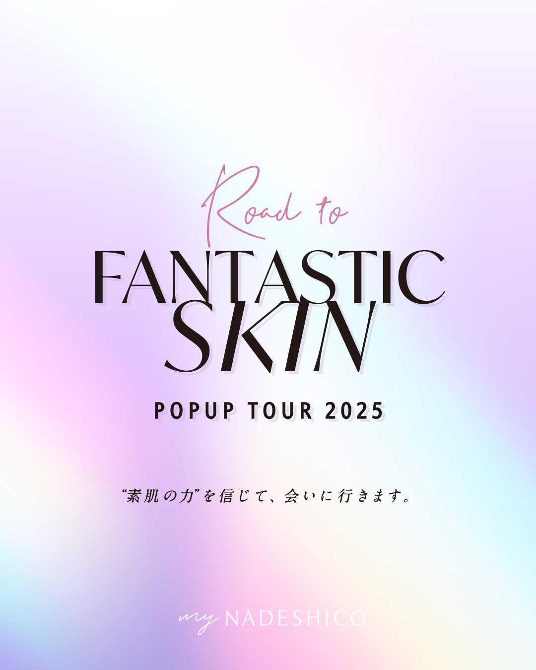 株式会社アンジェラックス　エステティック&スキンケアブランド「マイナデシコ」が全国4都市で体験型POPUPイベント「Road to FANTASTIC SKIN TOUR 2025」開催！