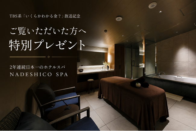 【TBS系出演】2年連続日本一の軽井沢スパ「NADESHICO SPA」が放送記念キャンペーン開催！(2店舗限定) 全コース対象、予約時に「番組を見た」で2,200円相当の特典を無料プレゼント!
