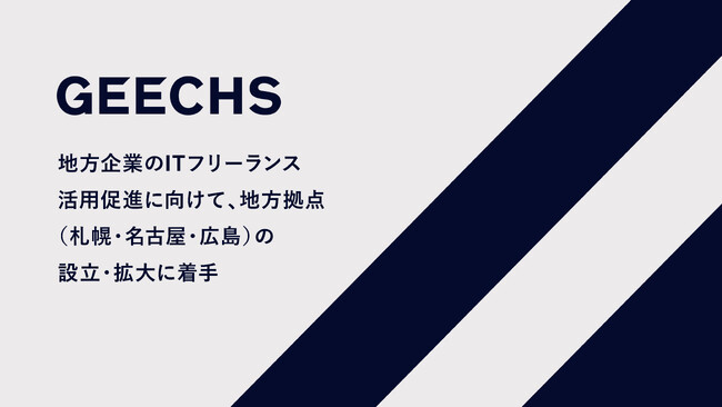 地方企業のITフリーランス活用促進に向けて地方拠点（札幌・名古屋・広島）の設立・拡大に着手