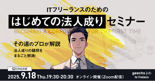 ギークス、「ITフリーランスのための法人成りセミナー」を開催