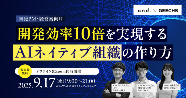 ITエンジニア・ITエンジニア採用担当者向けの無料セミナー「開発効率10倍を実現するAIネイティブ組織の作り方」を開催