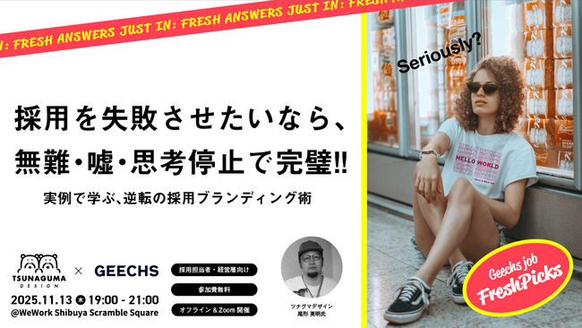 ITエンジニア採用担当者向けの無料セミナー 「採用を失敗させたいなら、無難・嘘・思考停止で完璧!!～実例で学ぶ、逆転の採用ブランディング術～」を開催
