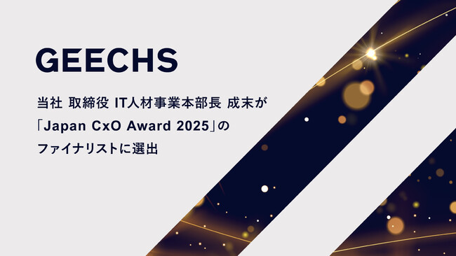 プレスリリース「当社 取締役 IT人材事業本部長 成末が「Japan CxO Award 2025」のファイナリストに選出」のイメージ画像