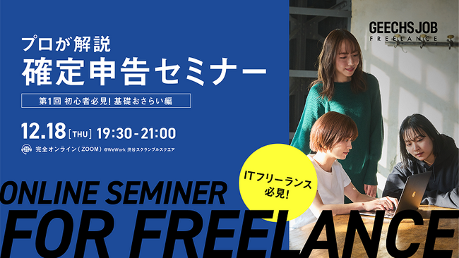 ITフリーランスのための確定申告セミナー『初心者必見！基礎おさらい編』を、12/18(木)にオンライン開催