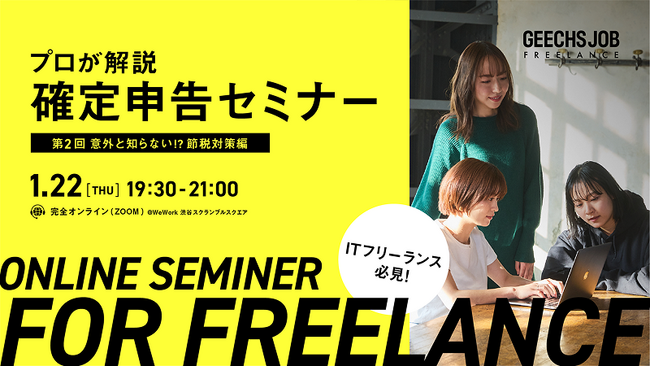 ITフリーランスのための確定申告セミナー『意外と知らない!?節税対策編』を、1/22(木)にオンライン開催