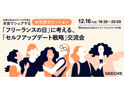 ギークス、12月16日「フリーランスの日」に女性限定のキャリア交流会を開催