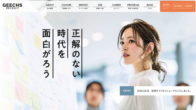 ギークス、「正解のない時代を面白がろう!」をコンセプトに採用サイトを全面リニューアル!