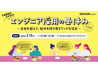 ITエンジニア採用担当者向けの無料ランチイベント「エンジニア採用の昼休み～会社を超えて、悩みを持ち寄るランチ交流会～ 7月編」を開催