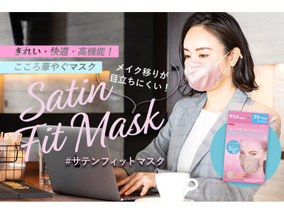 キレイ・快適・高機能！ホワイトデーの贈り物に嬉しい！こころ華やぐマスク上質シンプル×うれしい機能