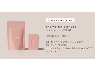 【KINS】腸内環境と女性のゆらぎに着目したサプリメント「KINS WOMAN BALANCE (キンズ ウーマン バランス)」2024年7月25日(木)より販売開始
