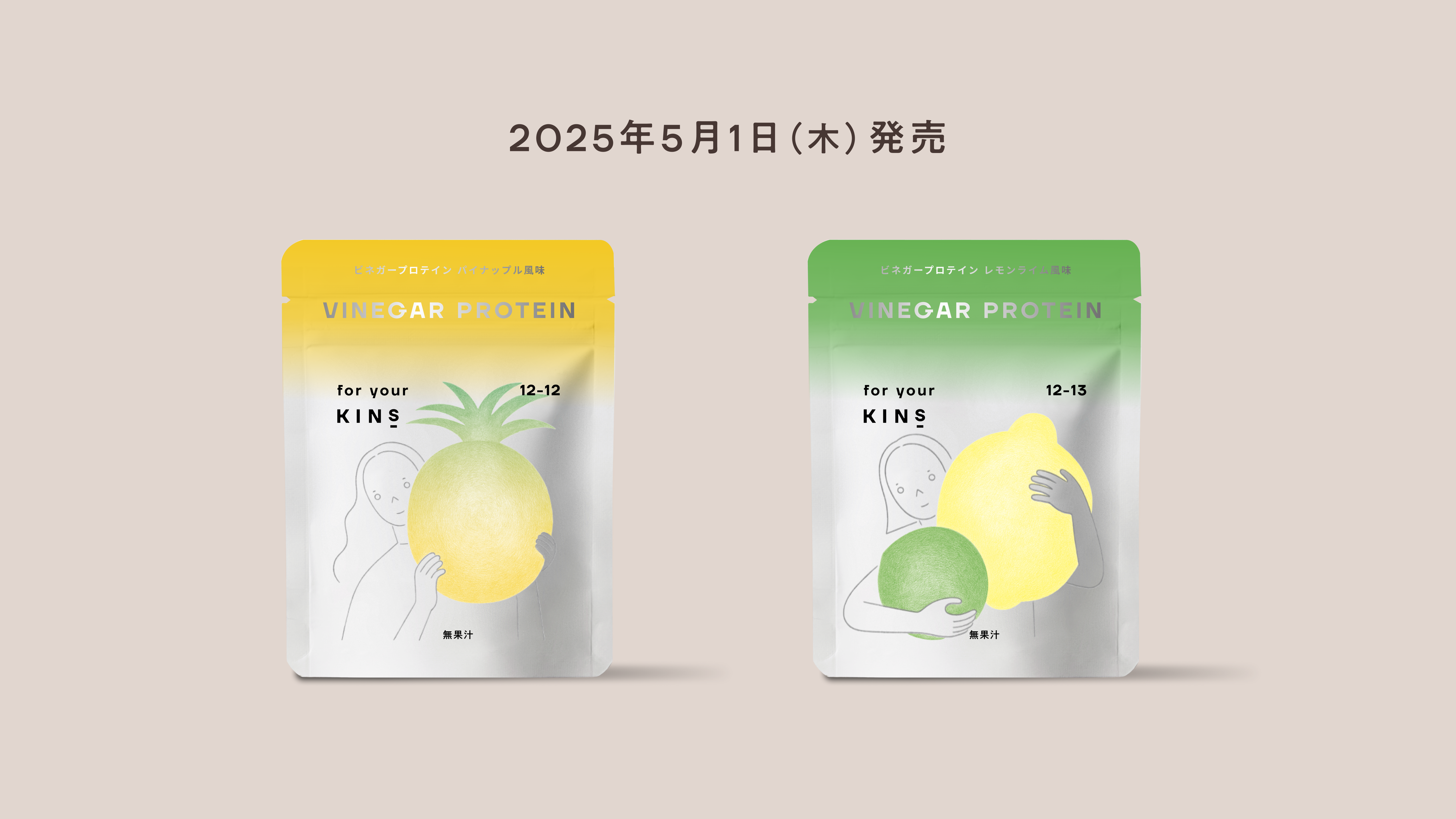 - 美容にこれ1杯 - 内側からキレイを育む菌ケア*発想から生まれたお酢プロテイン「KINS VINEGAR PROTEIN」2025年5月1日(木)に新発売