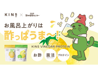 【初コラボ】サウナの聖地 草加健康センターにて期間限定イベント「KINS VINEGAR PROTEIN...