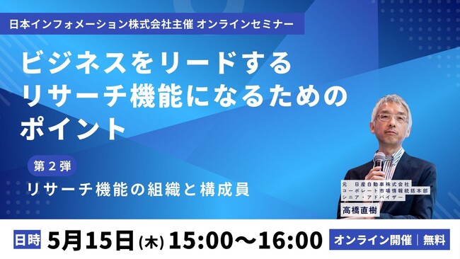 【5/15(木)15:00開催】オンラインセミナー『ビジネスをリードするリサーチ機能になるためのポイント　第2弾：リサーチ機能の組織と構成員』
