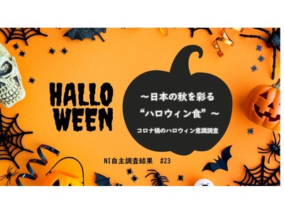 ～日本の秋を彩る“ハロウィン食”～ コロナ禍のハロウィン意識調査