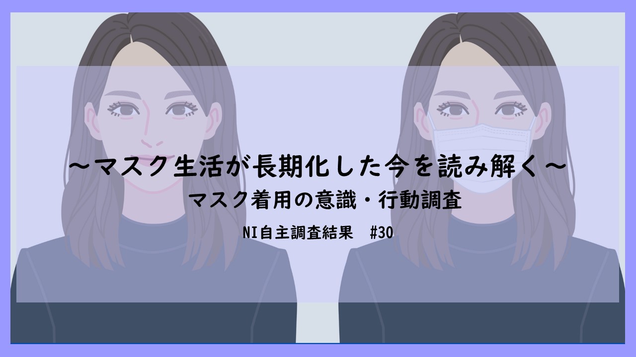 ～マスク生活が長期化した今を読み解く～ マスク着用の意識・行動調査