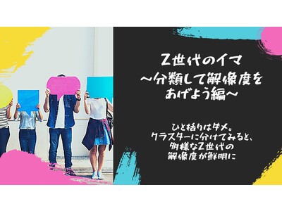Z世代のイマ　～分類して解像度をあげよう編～