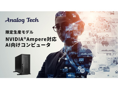 アナログ・テック、NVIDIA(R)AmpereアーキテクチャGPU搭載のAI向けサーバを限定生産