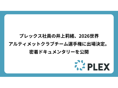 �v���b�N�X�Ј��̈��仏��A2026���E�A���e�B���b�g�N���u�`�[���I�茠�ɏo�ꌈ��B�����h�L�������^���[�����J