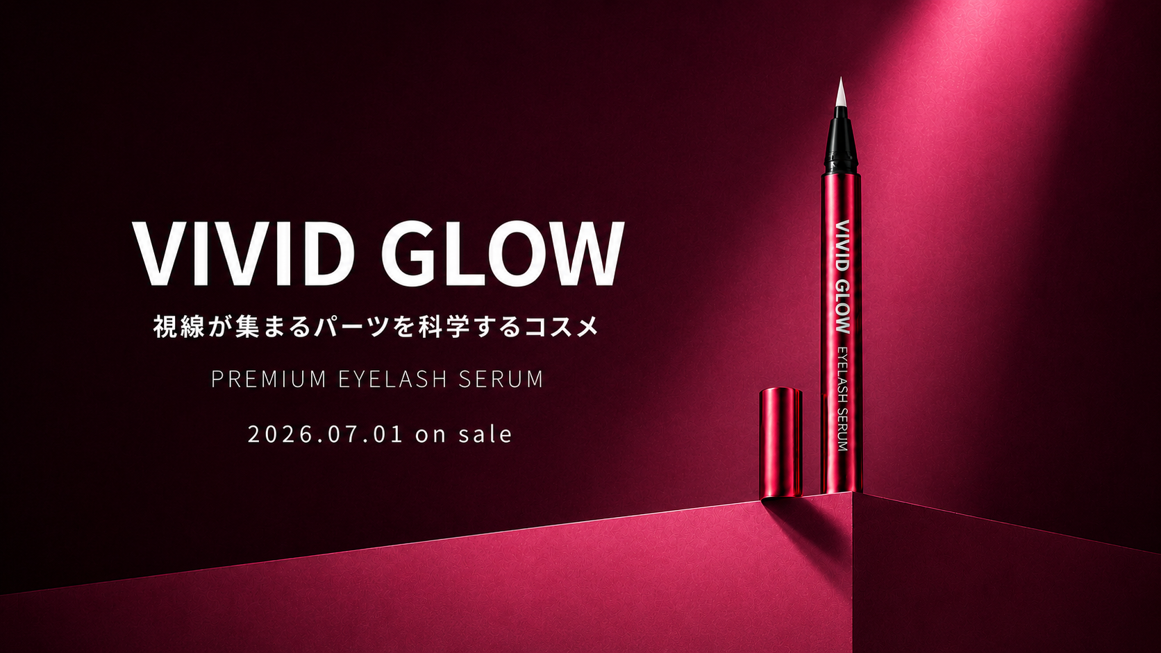 視線が集まるパーツを“科学”する。サイエンスコスメブランド「VIVID GLOW」誕生