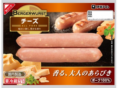 ～味わい深く、豊かな香り～「BERGERWURST(ベルガヴルスト)(R)　チーズ」を新発売