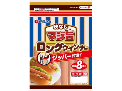 ～ジッパー付きで便利～「マジ旨　ロングウインナー」を新発売