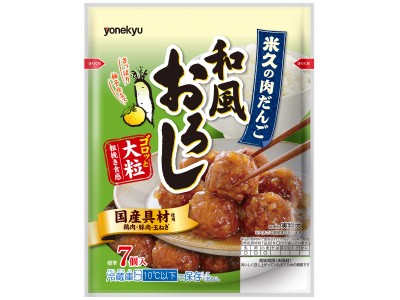 ゴロッと大粒、あらびき食感「米久の肉だんご 和風おろし」新発売