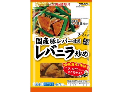 ニラともやしがあればすぐできる！マザーシェフ「レバニラ炒め用」新