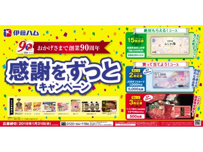 10カ月のロングラン「感謝をずっとキャンペーン」を実施 企業リリース