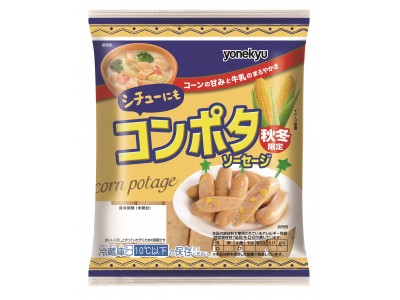 あの定番スープの味がソーセージに！「コンポタソーセージ」新発売