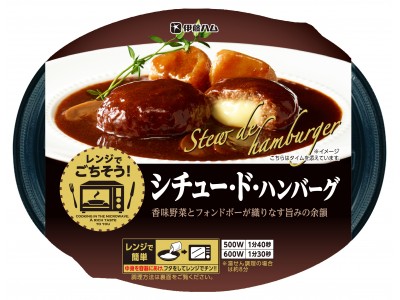 「レンジでごちそう　シチュー・ド・ハンバーグ」を新発売