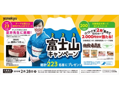 俳人 夏井先生に挑戦！富士山をテーマに俳句で応募＆商品のバーコードを集めて応募。ふたつのコースの　米久「富士山２２３キャンペーン」