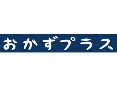 「おかずプラス」シリーズ10品新発売