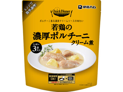 「クイックディナー　若鶏の濃厚ポルチーニクリーム煮」を新発売