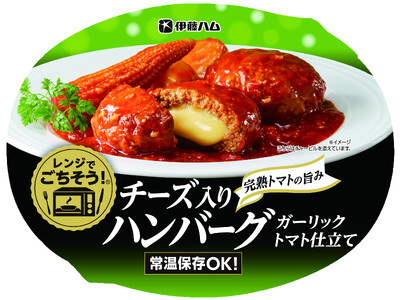 トレイ付きで洗い物不要「レンジでごちそう」シリーズより「チーズ入りハンバーグ ガーリックトマト仕立て」を新発売