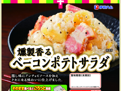 「燻製香るベーコンポテトサラダ」と「よだれ鶏」を新発売