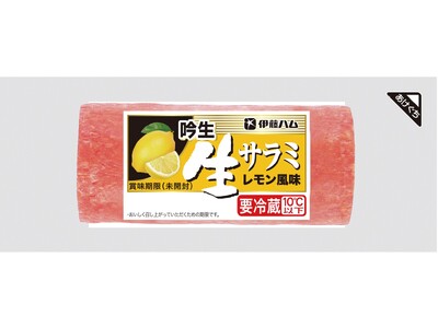 吟生 生サラミレモン風味（ブロック・スライス）を新発売
