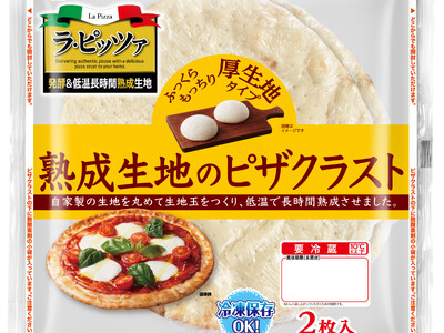 「ラ・ピッツァ 熟成生地のピザクラスト」を新発売