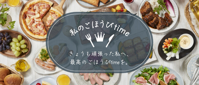 伊藤ハム米久ホールディングスグループ ECコンテンツ「私のごほうびtime」の運営を開始