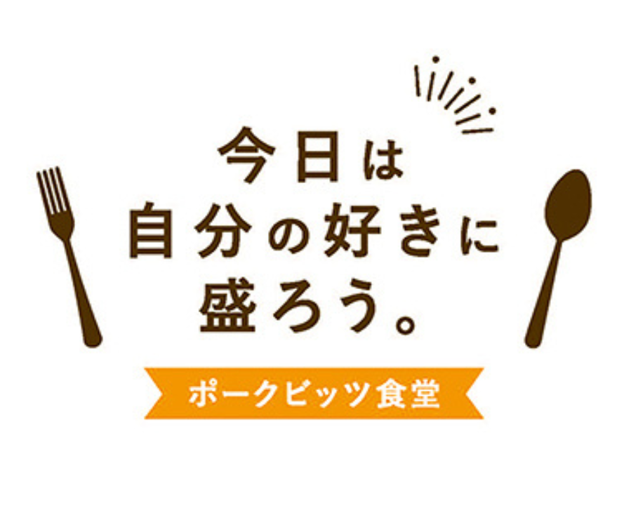 伊藤ハム「ポークビッツ」初のポップアップイベントを新橋で開催！ワンコインで盛り放題丼＆ビールと5種フレーバーおつまみ体験