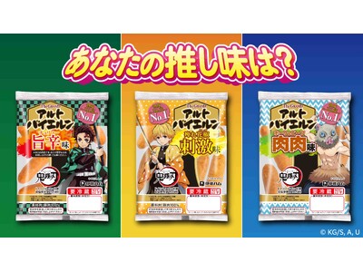 伊藤ハム「The GRAND アルトバイエルン(R)」×アニメ「鬼滅の刃」公式SNS「肉のうまさに全集中...
