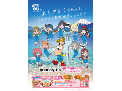yonekyu×ラブライブ!サンシャイン!!で 沼津を盛り上げます!