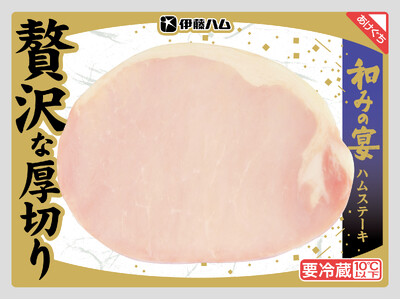 食べ応えのある「贅沢な厚切りハムステーキ」を新発売