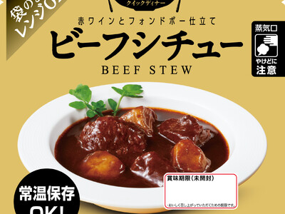 「ビーフシチュー」「牛タンシチュー」の２品を新発売