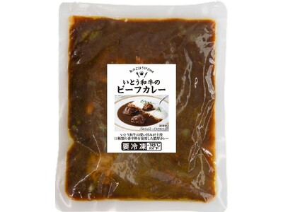 いとう和牛を使用した「ビーフカレー」、「ビーフシチューパイ」を新発売
