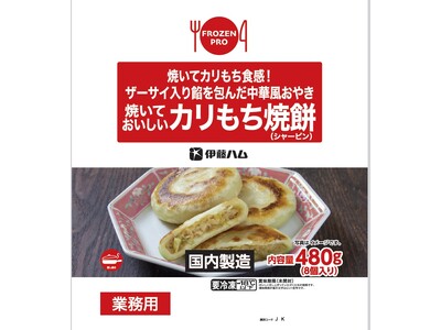 「FROZEN PROシリーズ」に中華点心2品が新登場！