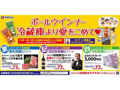 ポール(R)ウインナー「冷蔵庫より愛をこめて(ハート)キャンペーン」を実施