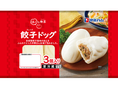 自家製の餃子風味のあんが入った「ほっ！と飲茶　餃子ドッグ」を新発売