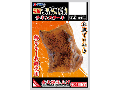 発売30周年記念！「元祖あぶり焼」シリーズから２品を新発売